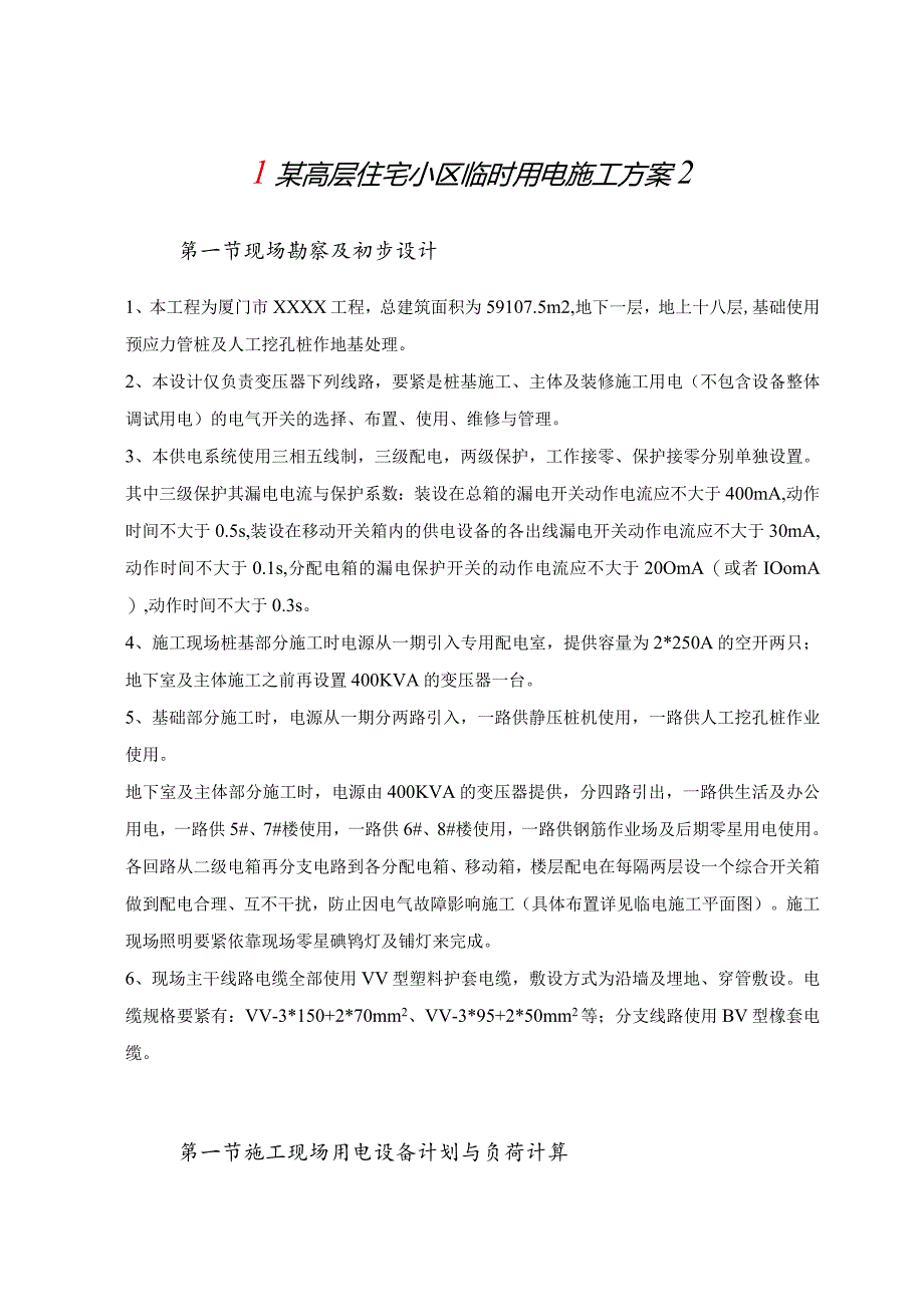 某高层住宅小区临时用电施工方案2.docx_第1页