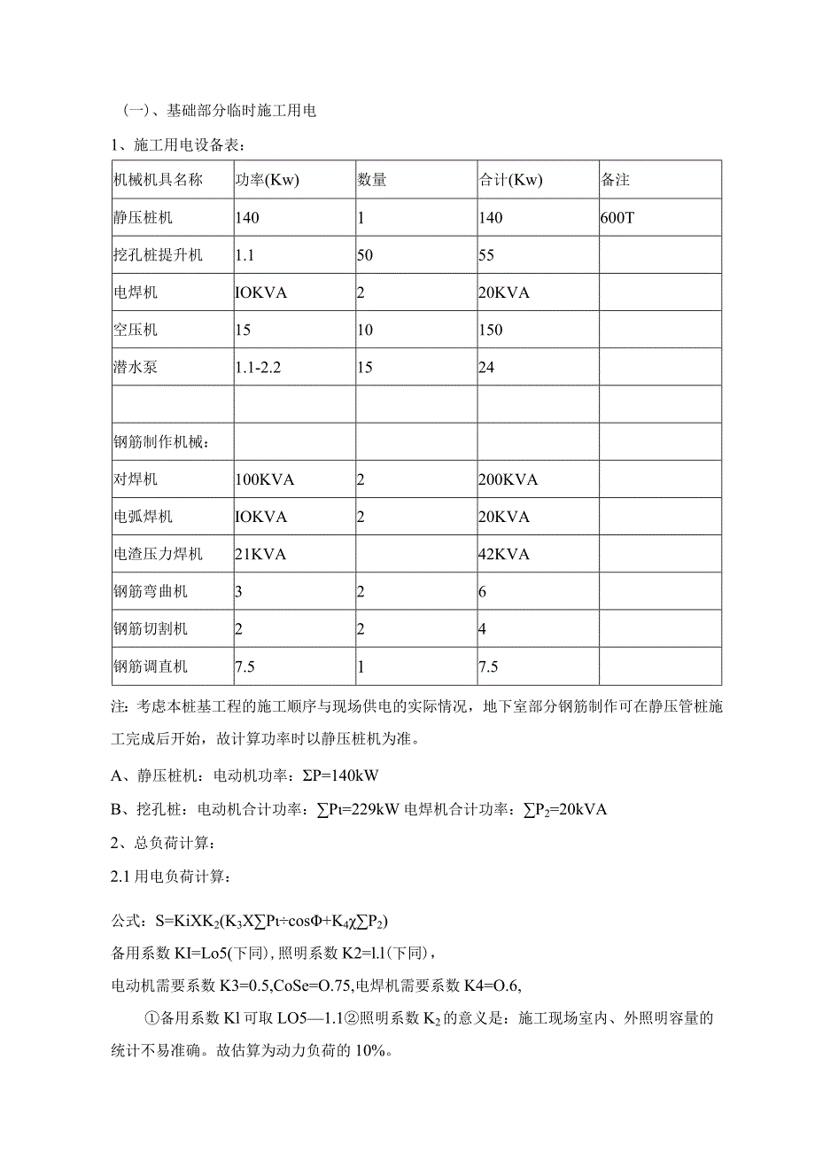 某高层住宅小区临时用电施工方案2.docx_第2页