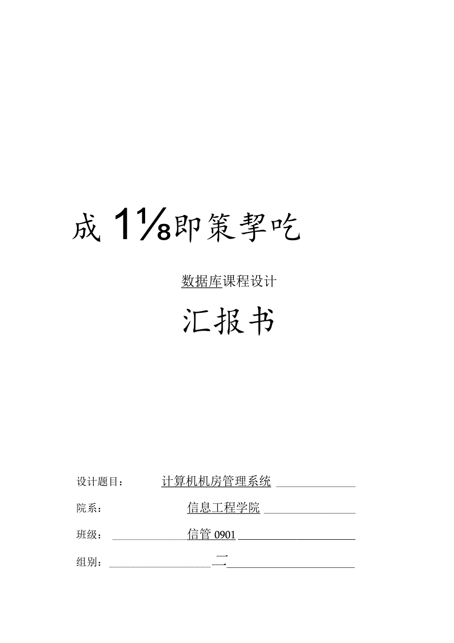 机房管理系统课程设计报告.docx_第1页