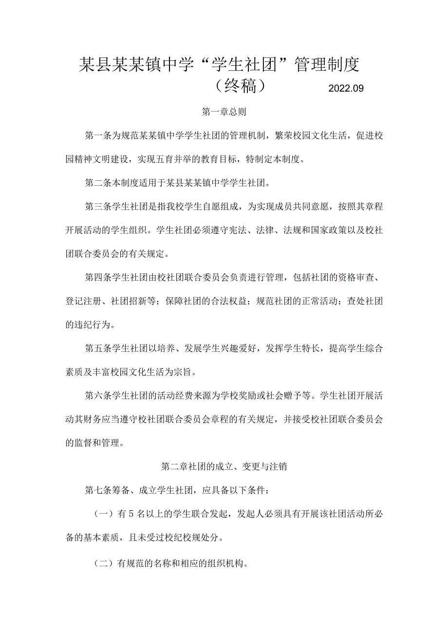 某县某镇中学学生社团管理制度（终稿）2019.09.01.docx_第1页