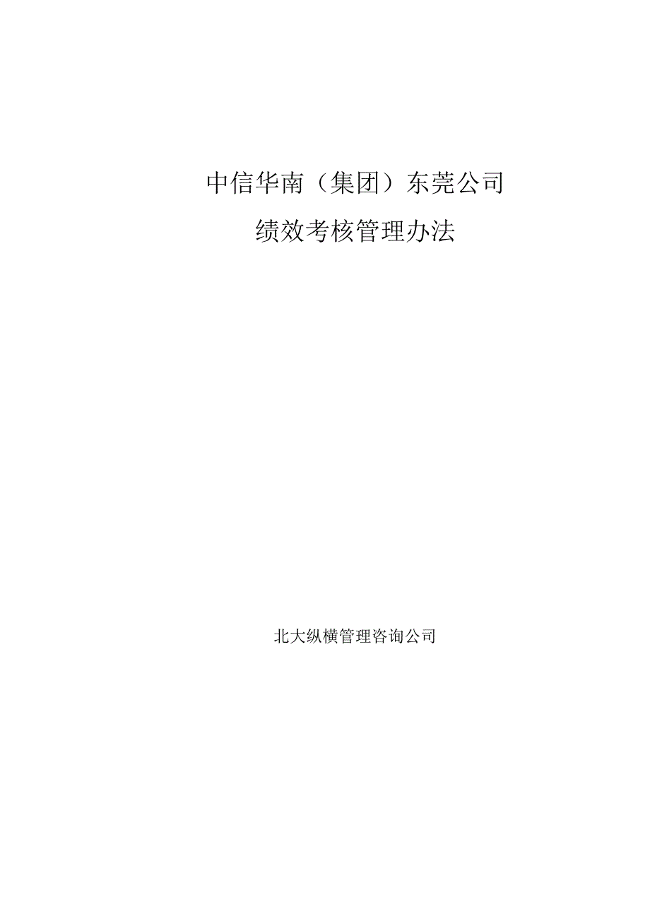 某咨询——中信华南东莞公司绩效考核方案完整版.docx_第2页