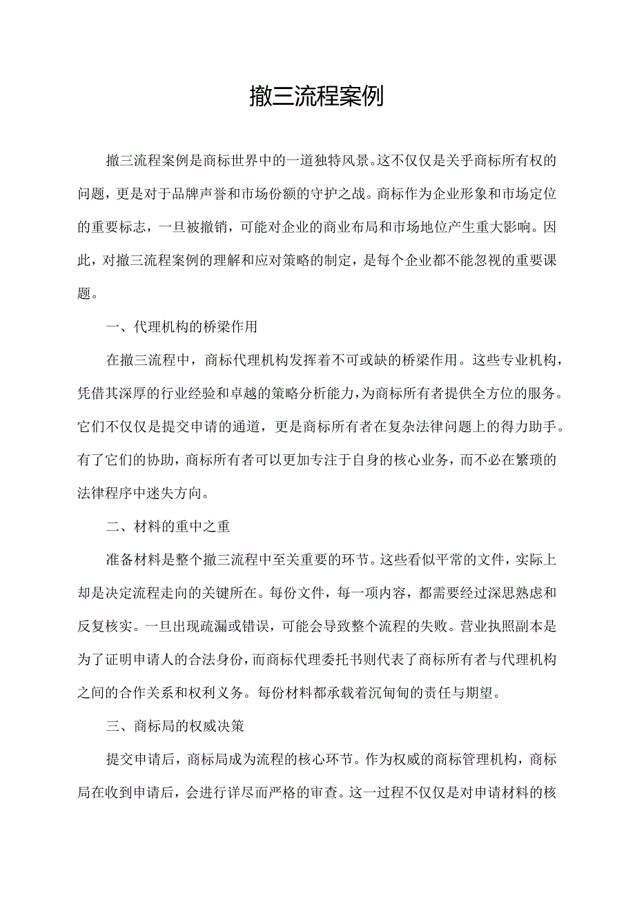 撤三流程案例.docx_第1页