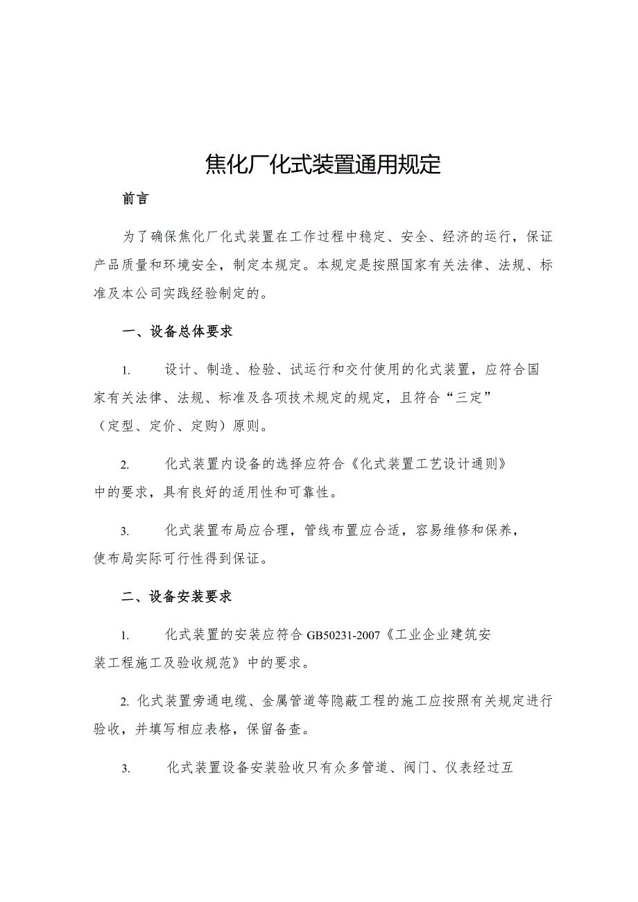 焦化厂化式装置通用规定.docx_第1页