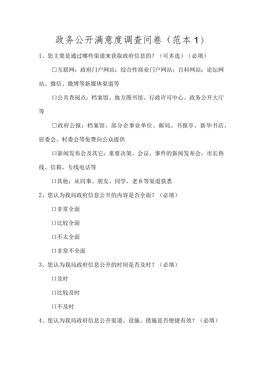 政务公开满意度调查问卷.docx_第1页