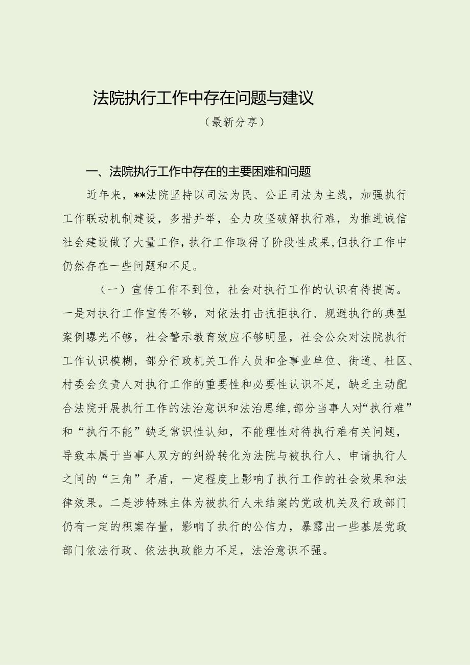 法院执行工作中存在问题与建议（最新分享）.docx_第1页