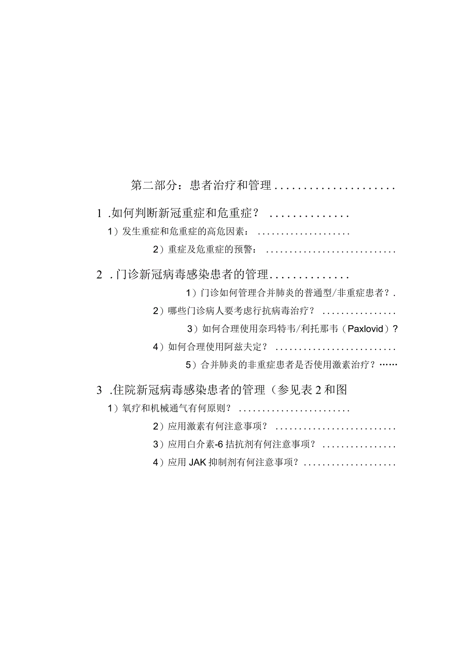 新冠肺炎诊疗参考方案（北京协和医院2022年12月版）.docx_第3页