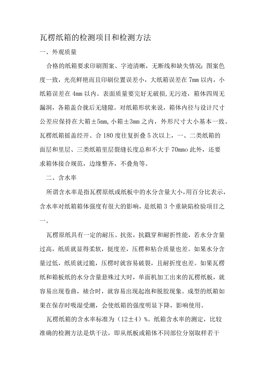 瓦楞纸箱的检测项目和检测方法.docx_第1页