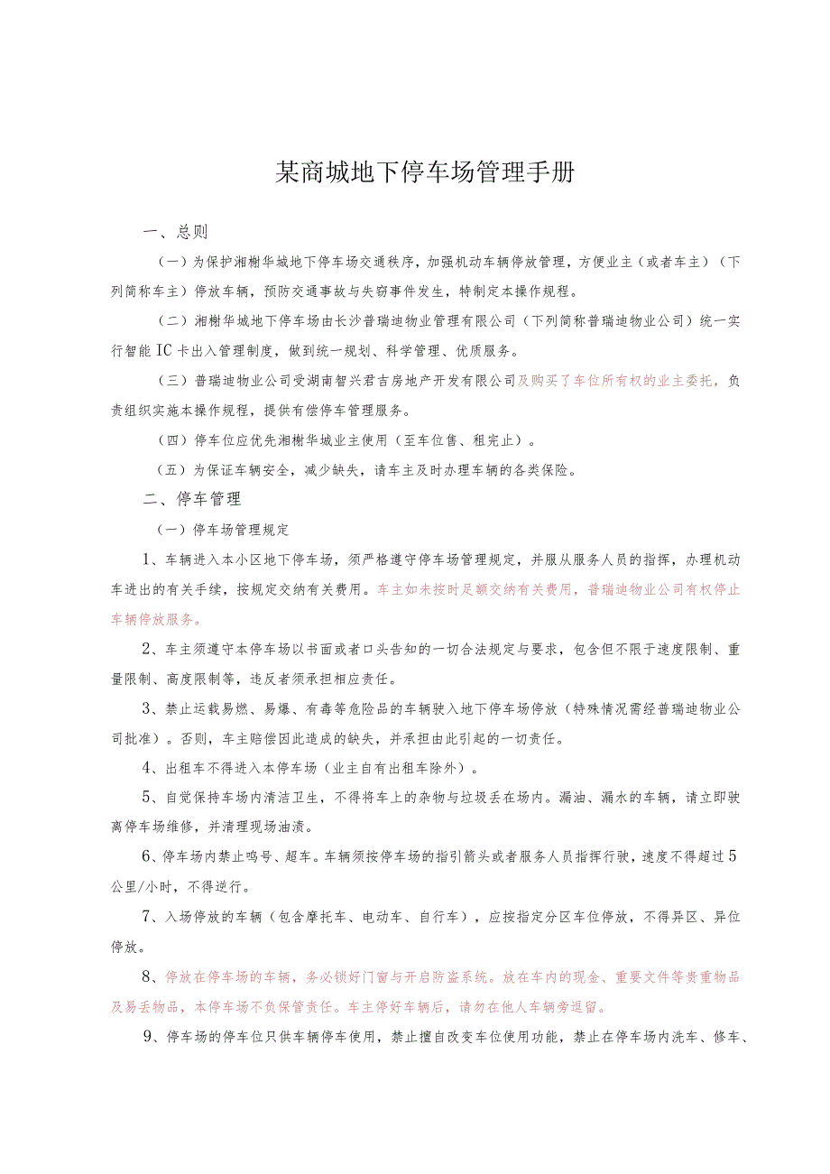 某商城地下停车场管理手册.docx_第1页