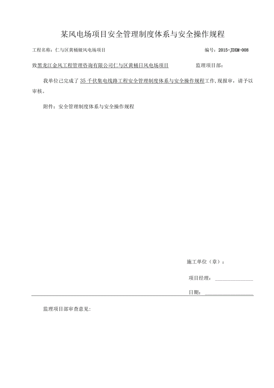 某风电场项目安全管理制度体系与安全操作规程.docx_第1页