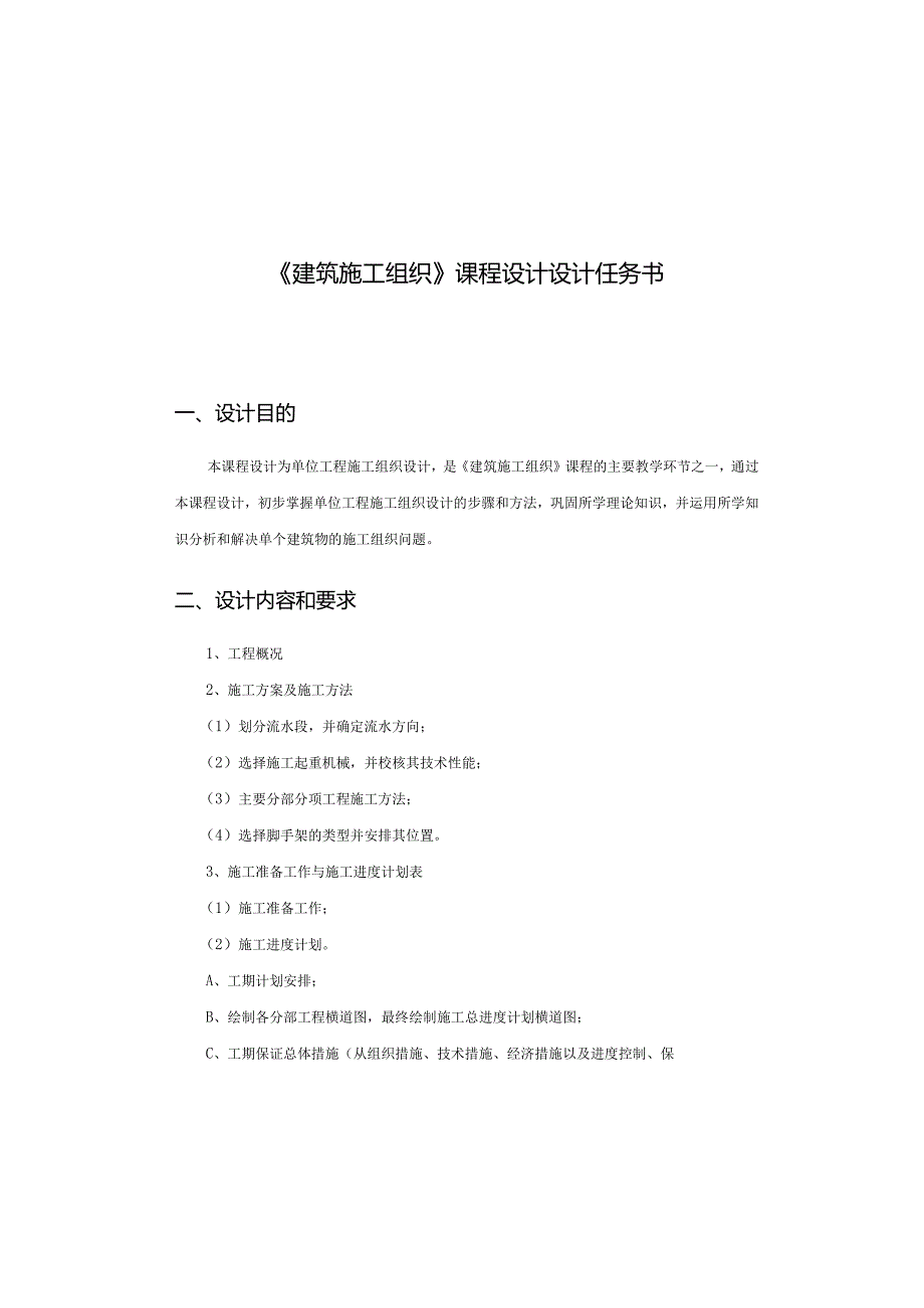 某工程项目施工组织课程设计任务书.docx_第1页