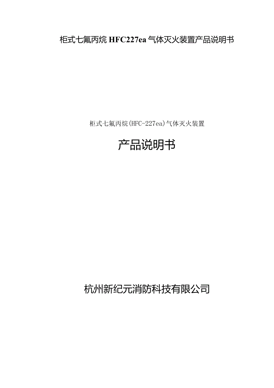 柜式七氟丙烷HFC227ea气体灭火装置产品说明书.docx_第1页