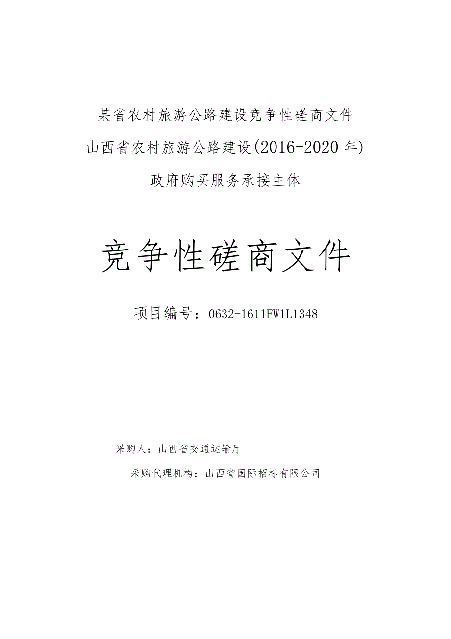 某省农村旅游公路建设竞争性磋商文件.docx_第1页