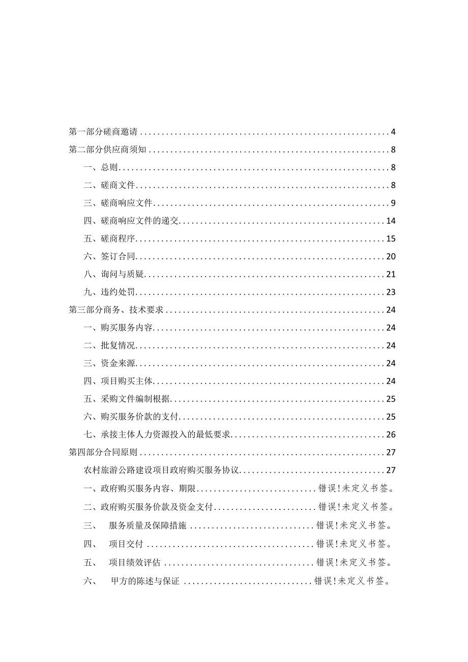 某省农村旅游公路建设竞争性磋商文件.docx_第3页