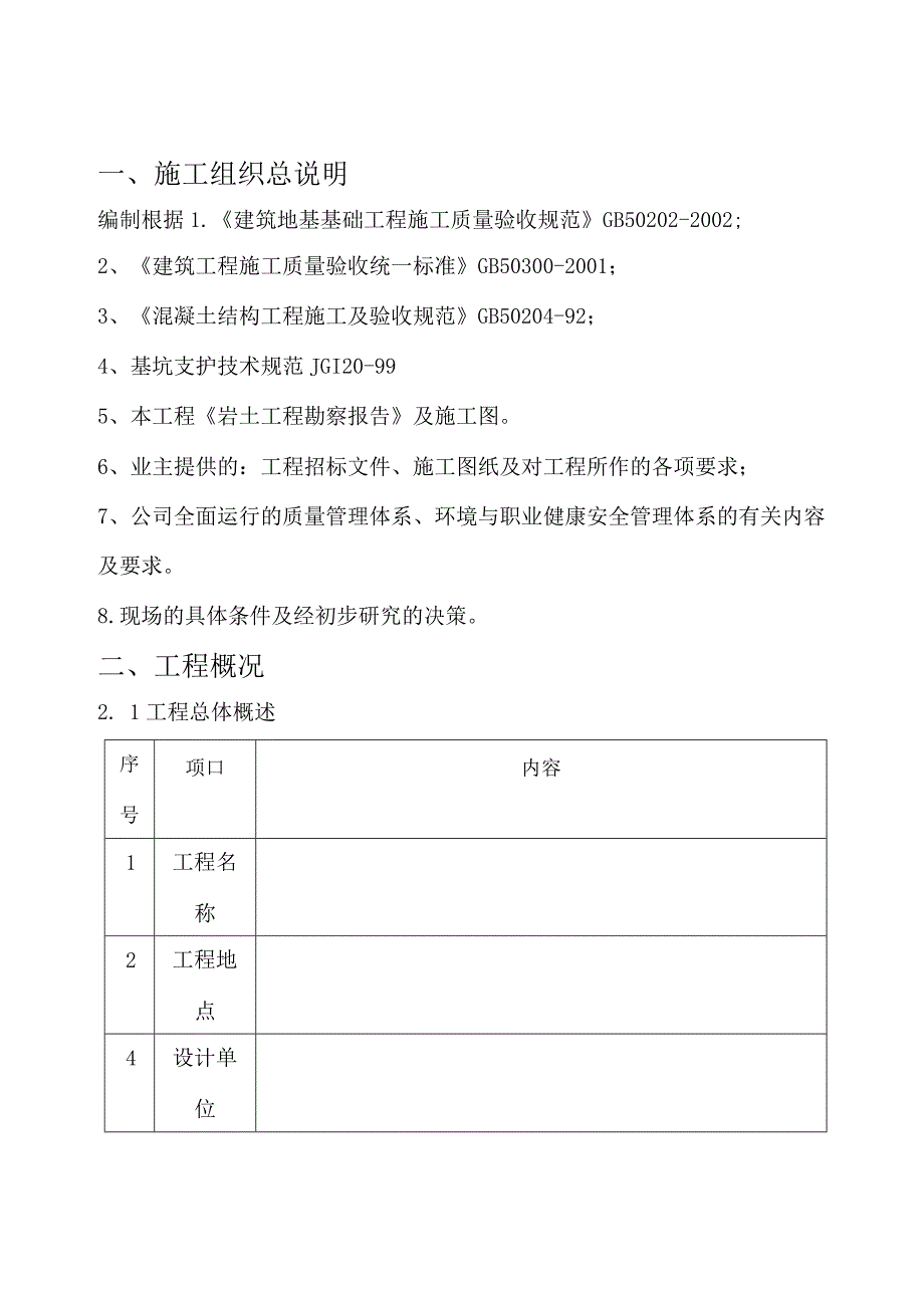 某高层住宅楼施工组织设计(DOC80页).docx_第2页