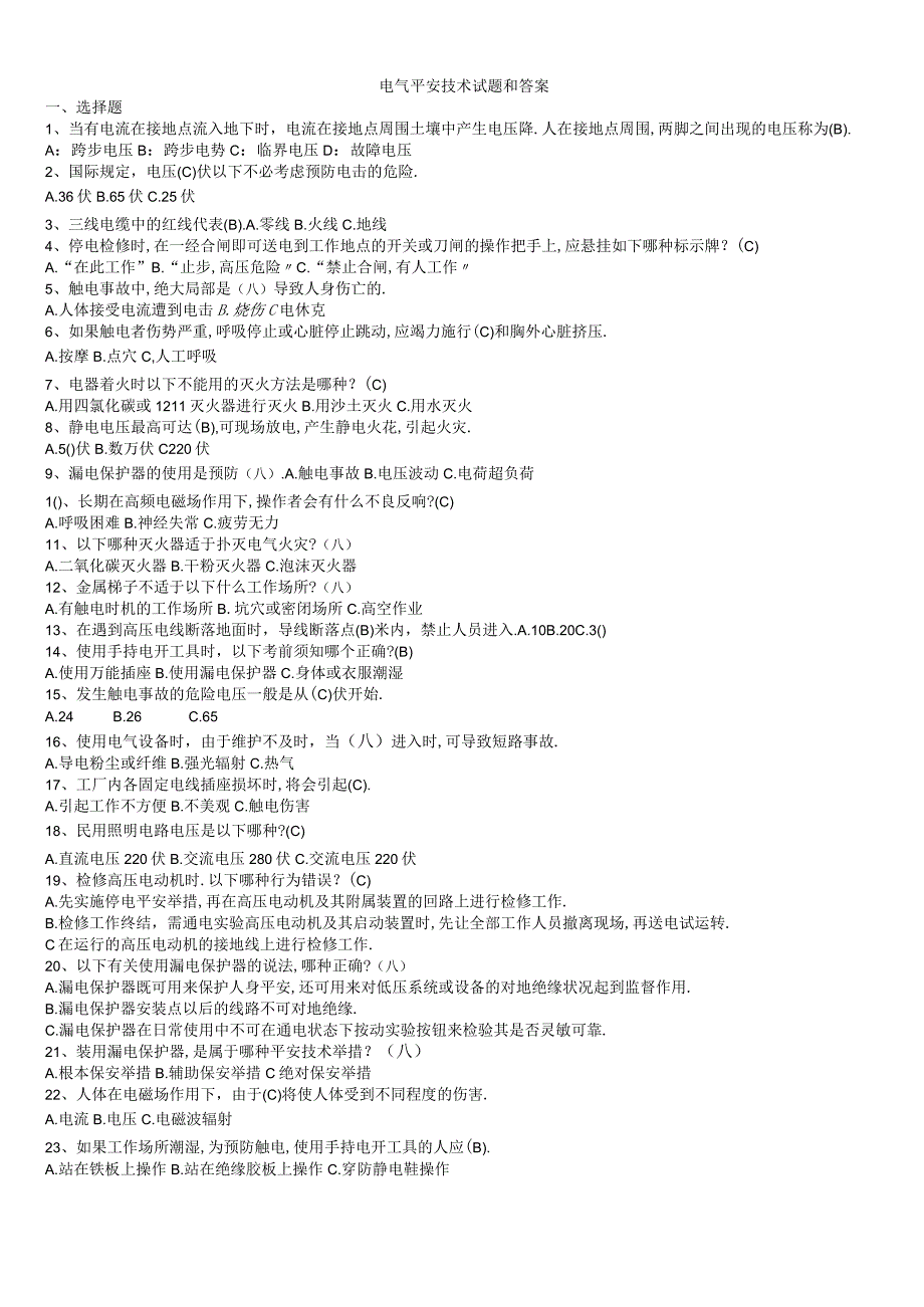电气安全技术试题和的答案.docx_第1页