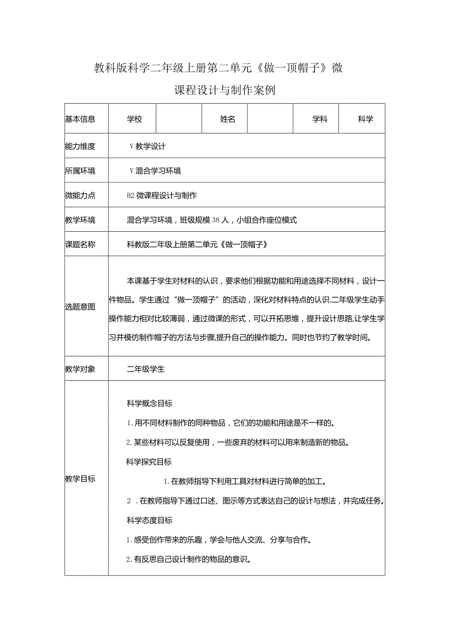 教科版科学教育信息化2.0二年级上册第二单元《做一顶帽子》微课程设计与制作案例（B2微能力点）.docx_第1页