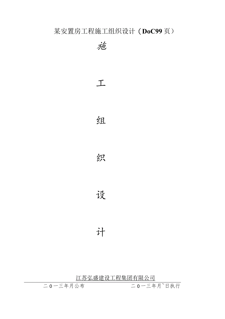 某安置房工程施工组织设计(DOC99页).docx_第1页