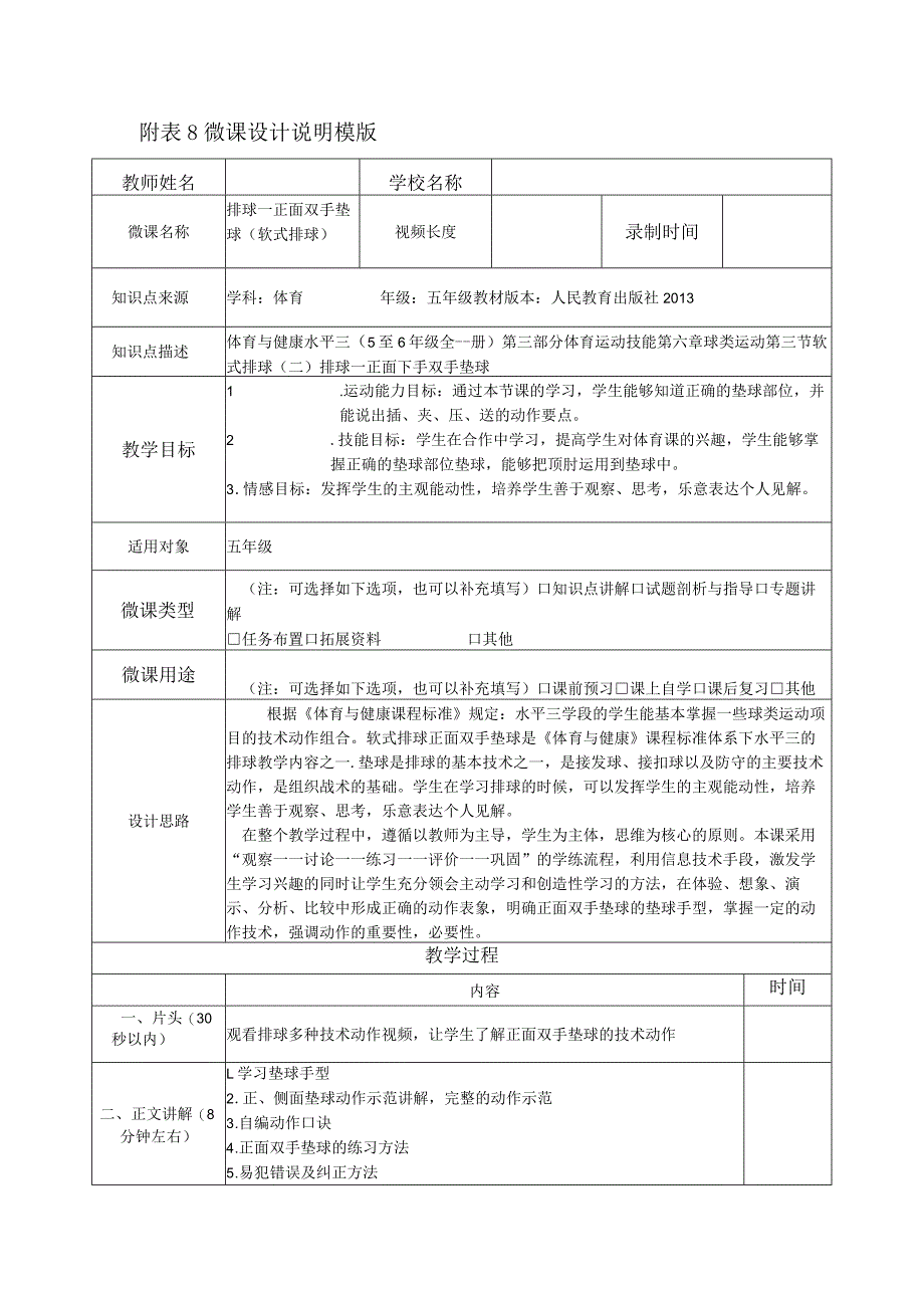 水平三（五年级）体育《软式排球-排球正面双手垫球》微课设计说明及学生自主学习任务单.docx_第1页