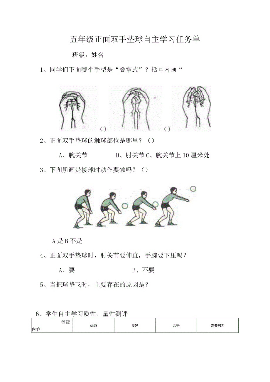 水平三（五年级）体育《软式排球-排球正面双手垫球》微课设计说明及学生自主学习任务单.docx_第3页