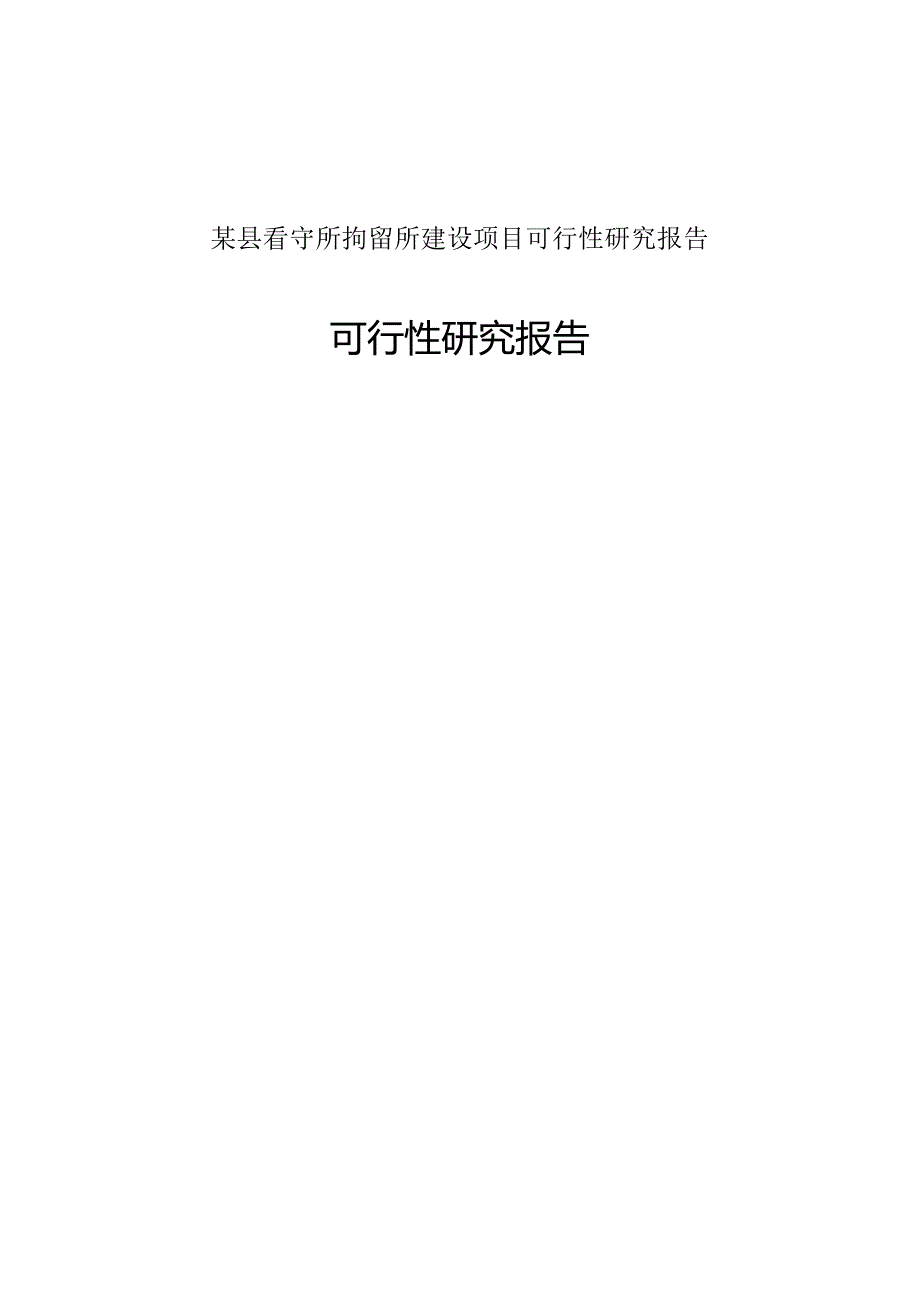 某县看守所拘留所建设项目可行性研究报告.docx_第1页