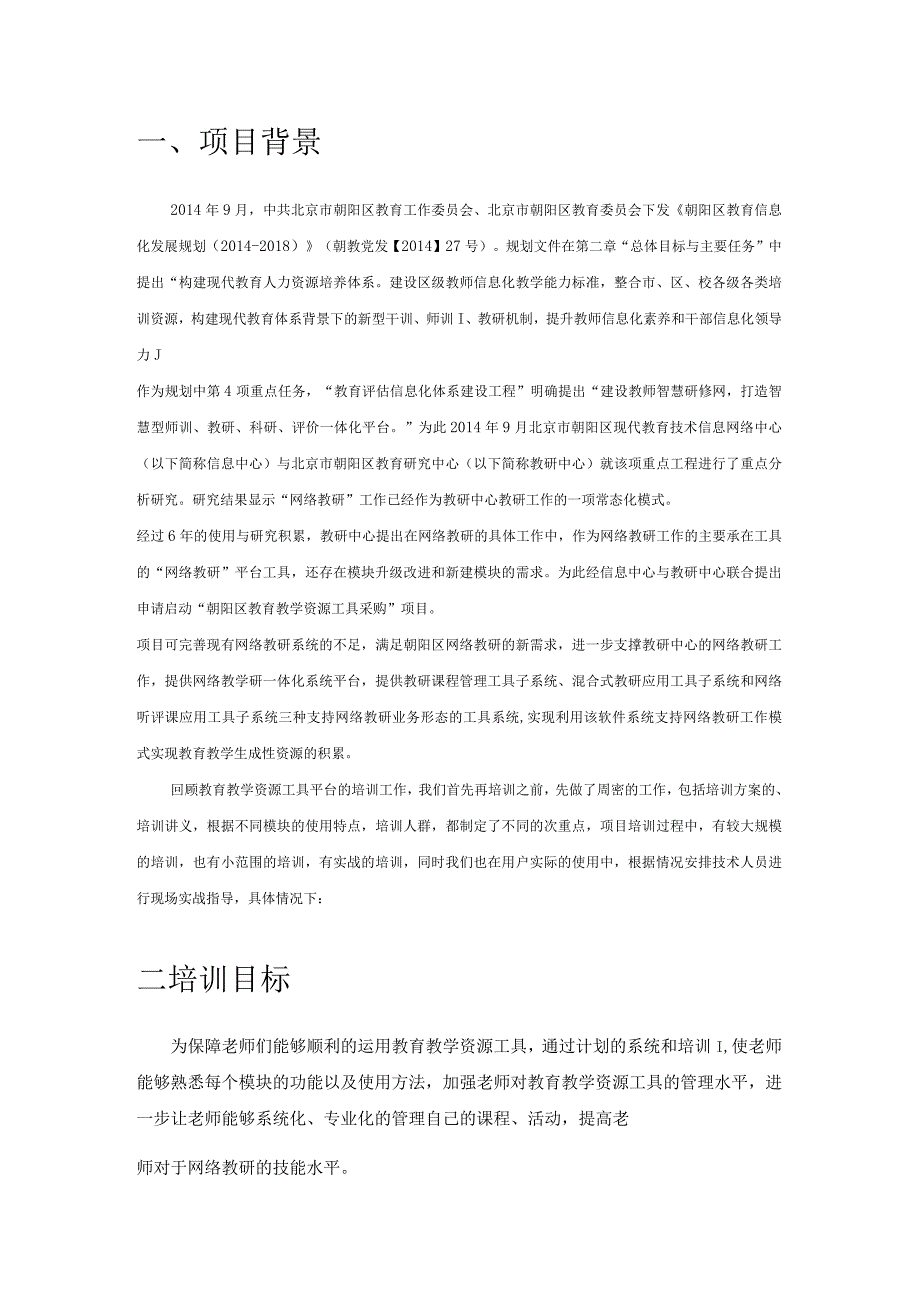 教育教学资源工具采购项目-培训总结修订.docx_第3页