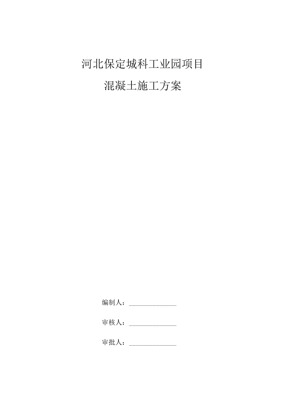 混凝土施工方案√.docx_第1页