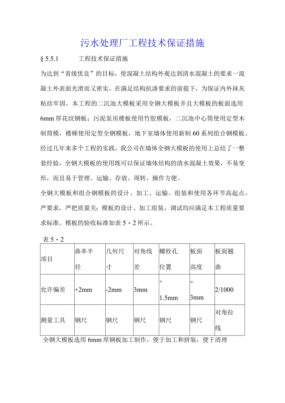 污水处理厂工程技术保证措施.docx_第1页