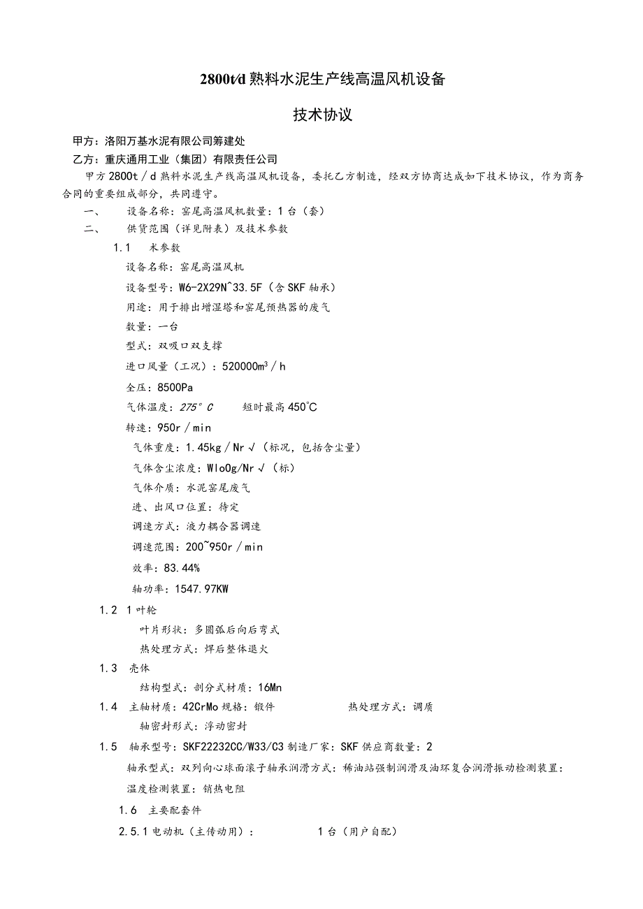 洛阳万基水泥2800td新型干法熟料生产线高温风机设备技术协议.docx_第1页