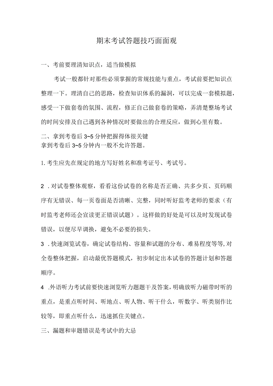 期末考试答题技巧面面观.docx_第1页