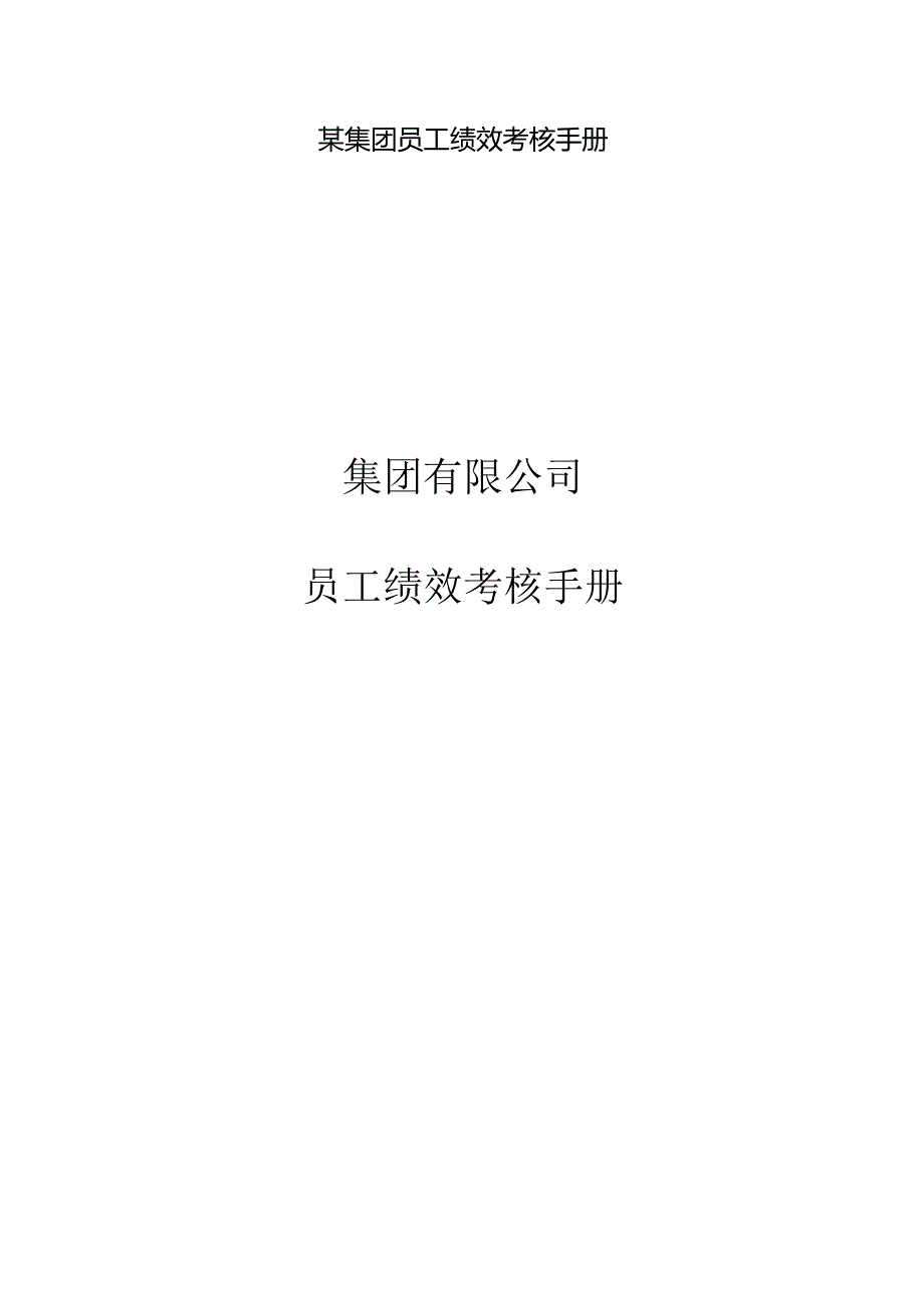 某集团员工绩效考核手册.docx_第1页