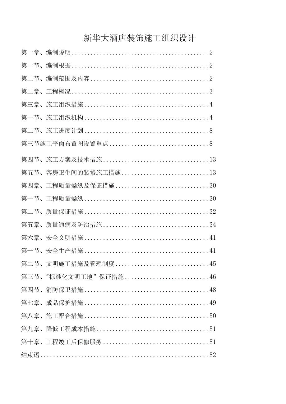 新华大酒店装饰施工组织设计.docx_第1页