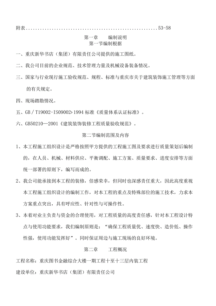 新华大酒店装饰施工组织设计.docx_第2页