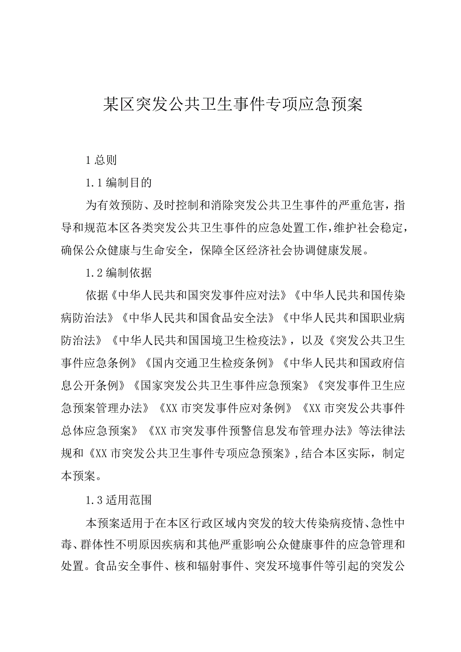 某区突发公共卫生事件专项应急预案.docx_第1页