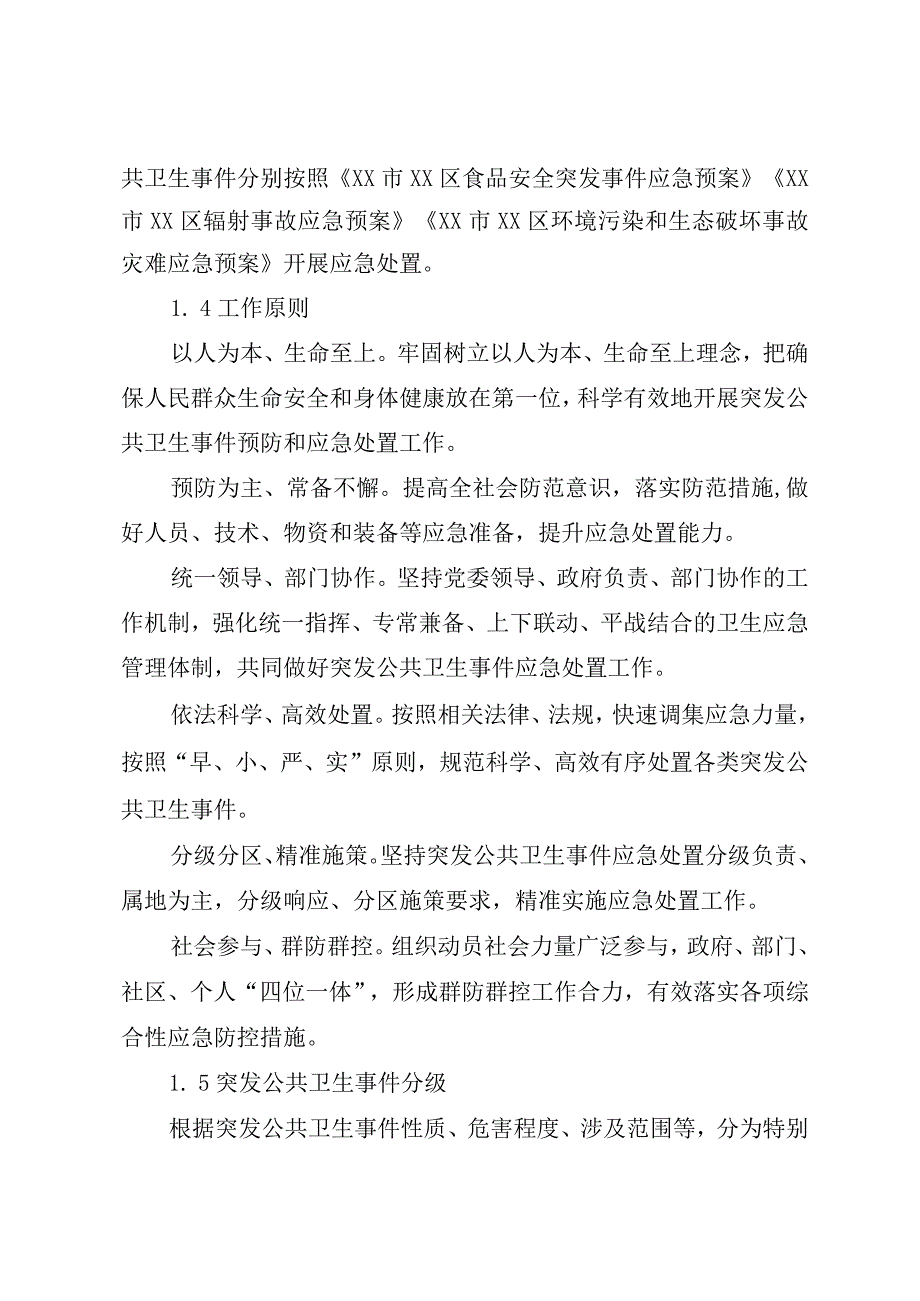 某区突发公共卫生事件专项应急预案.docx_第2页