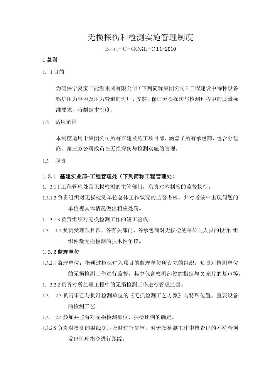 无损探伤和检测实施管理制度.docx_第1页