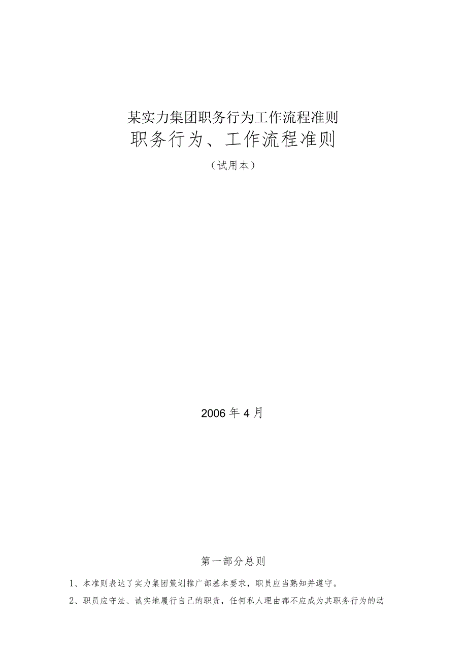 某实力集团职务行为工作流程准则.docx_第1页