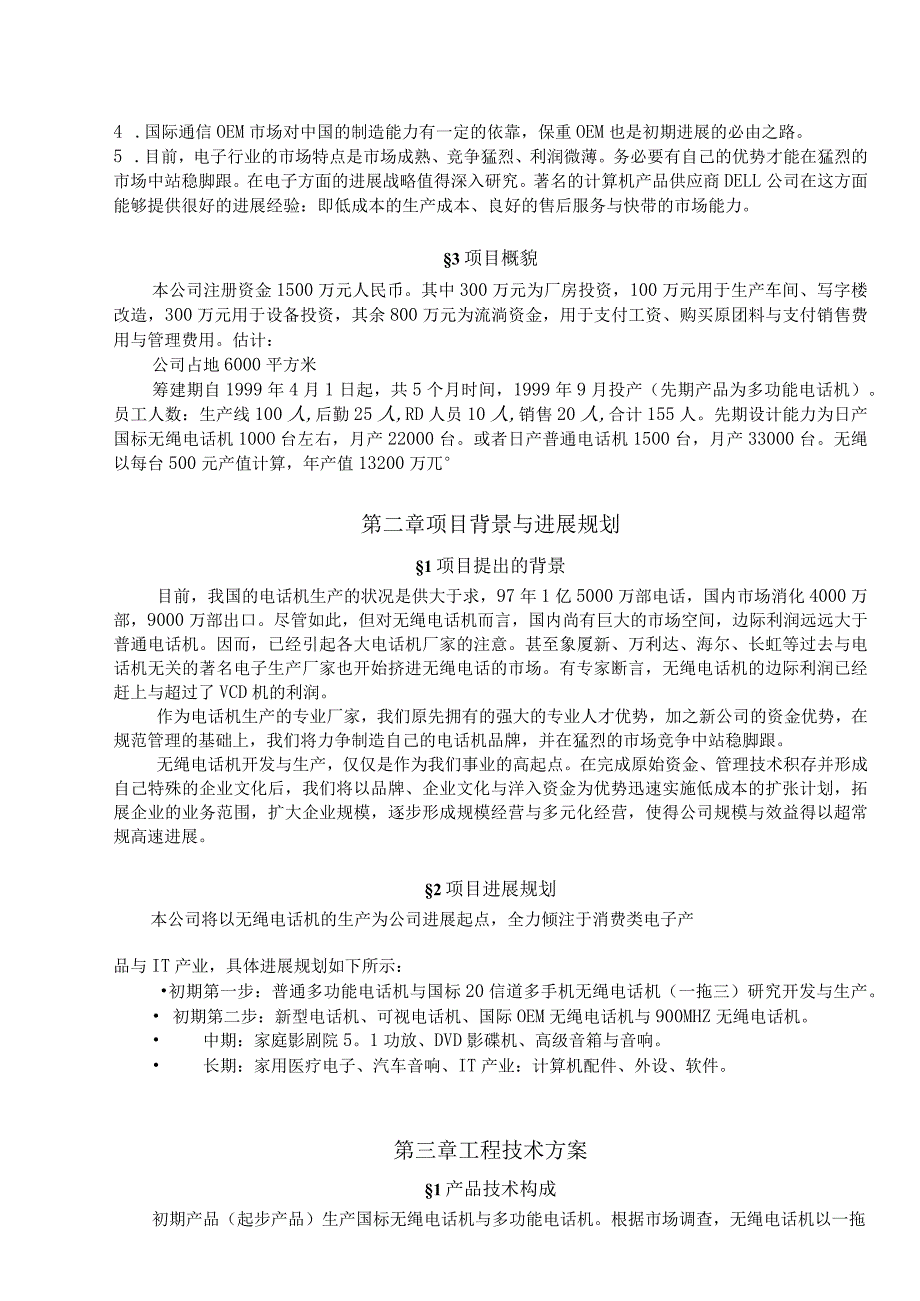 某集团无绳电话机可行性分析报告.docx_第2页