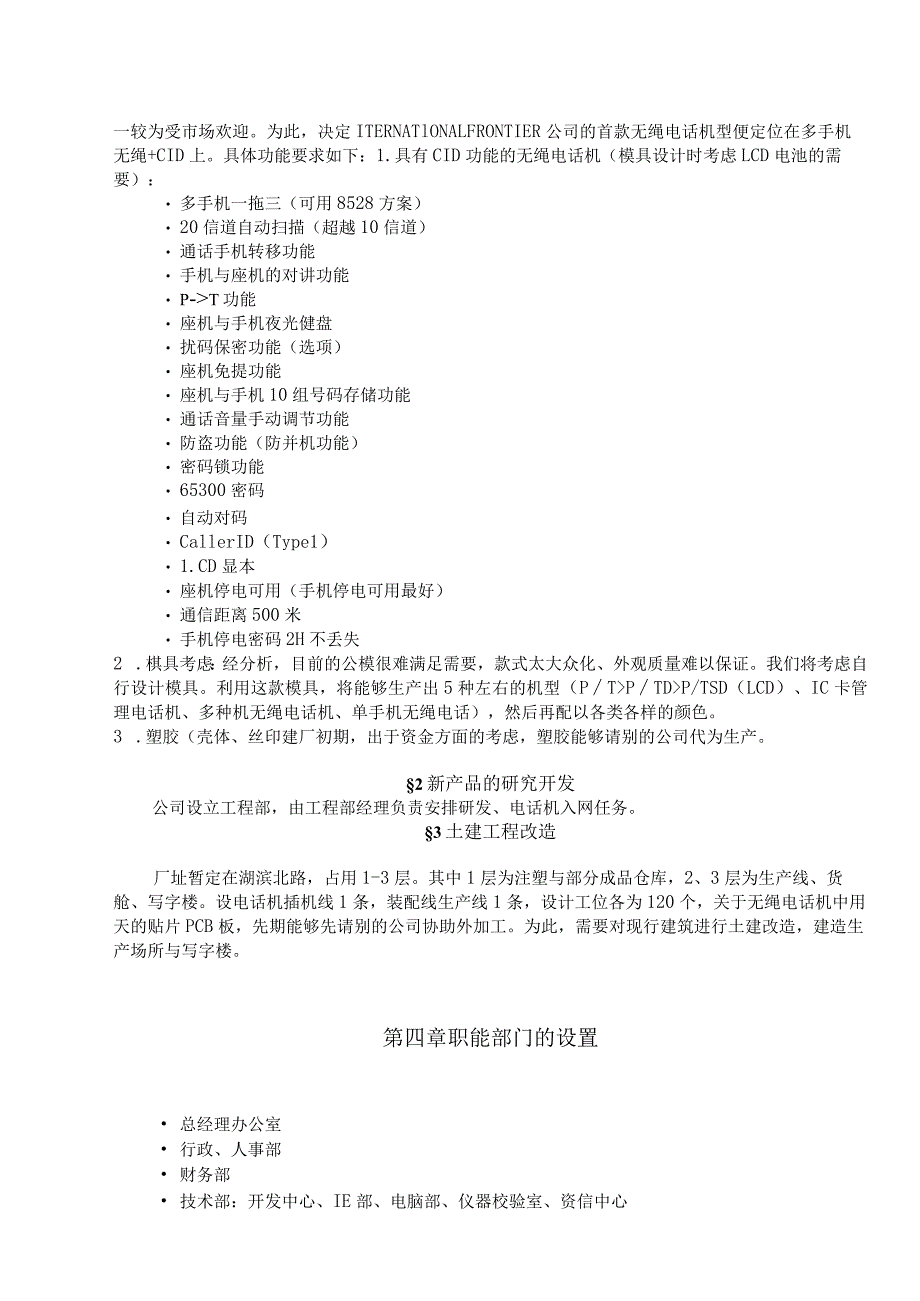 某集团无绳电话机可行性分析报告.docx_第3页