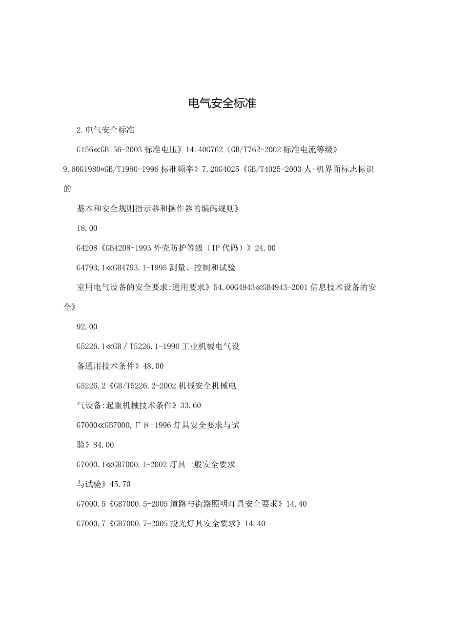 电气安全标准.docx_第1页