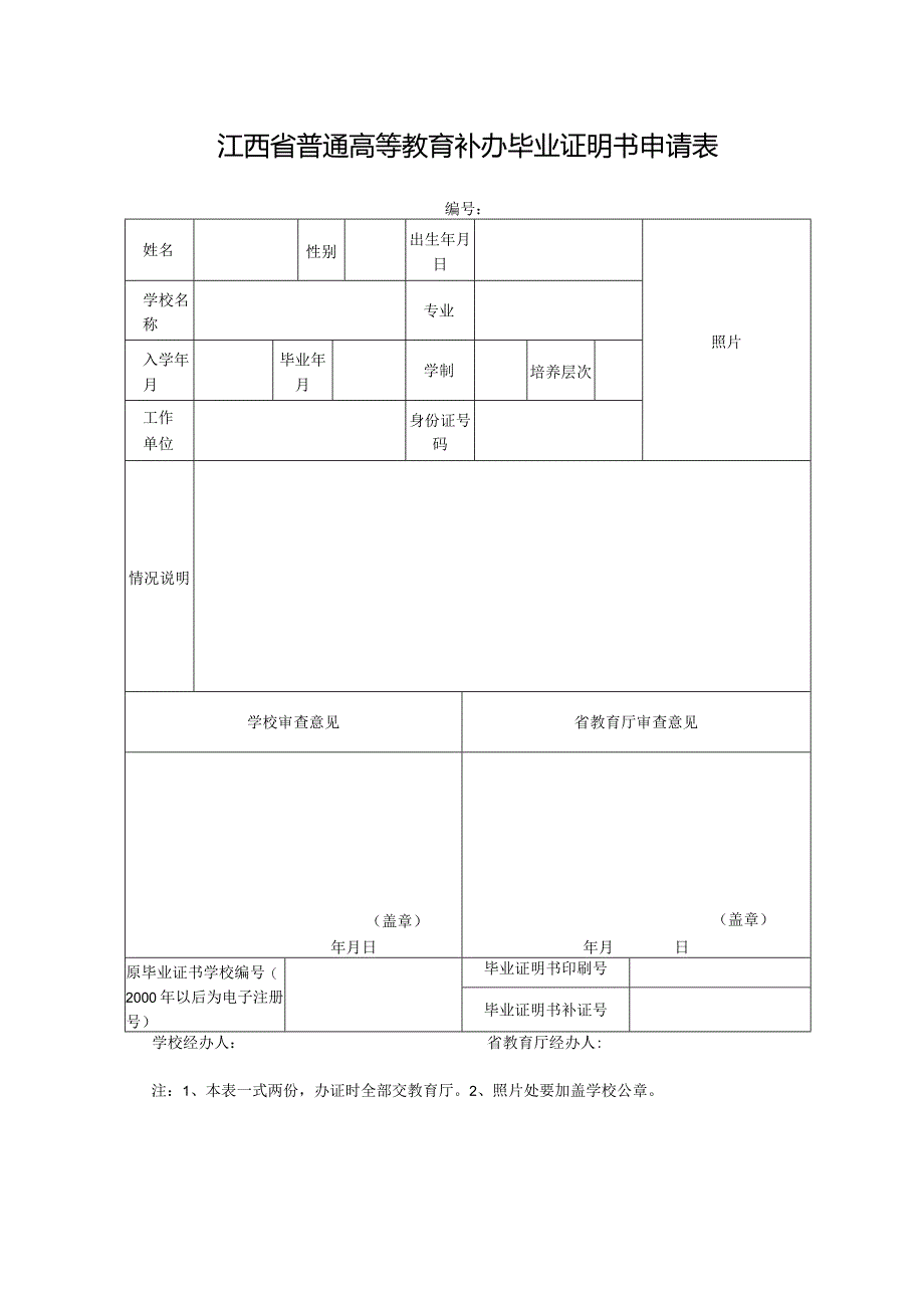 江西普通高等教育补办毕业证明书申请表.docx_第1页