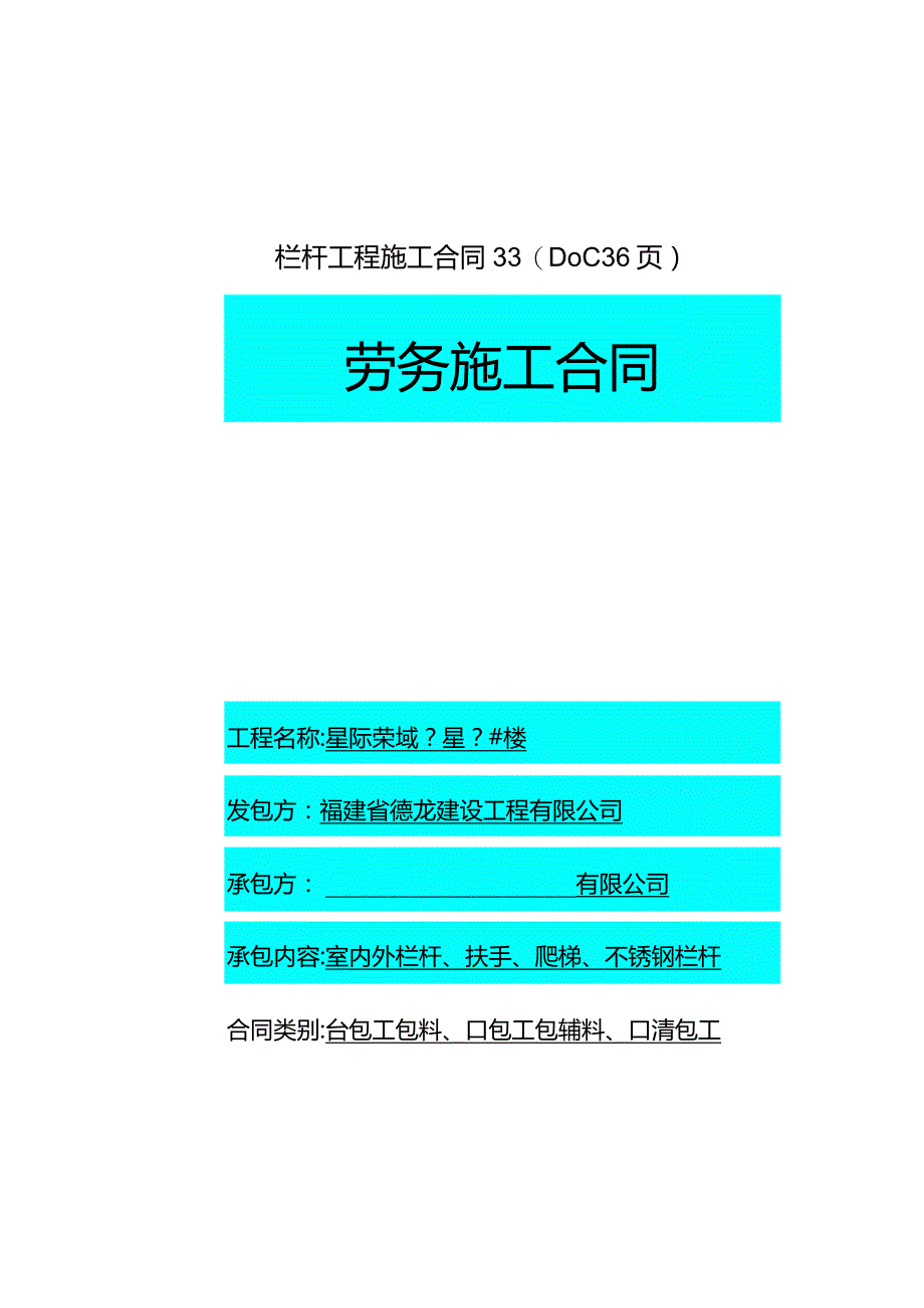 栏杆工程施工合同33（DOC36页）.docx_第1页