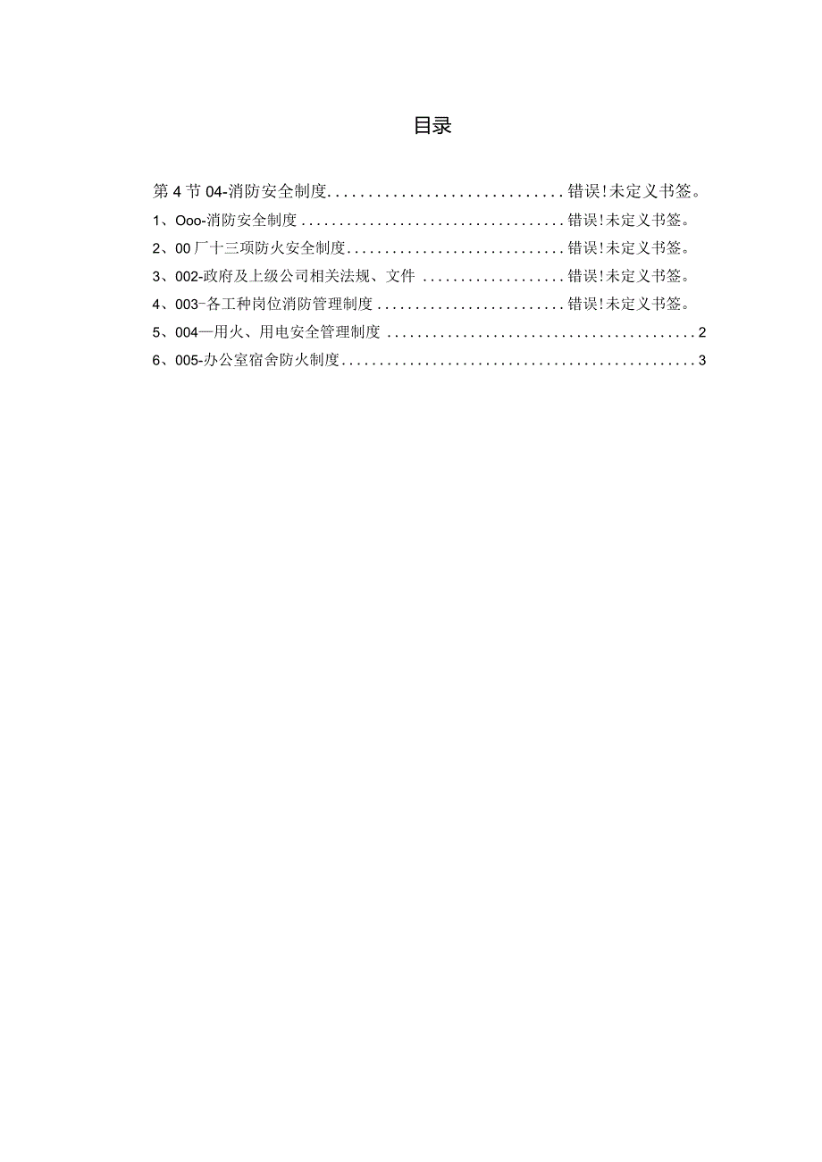 消防保卫职责制度与答题教育（四）-副本.docx_第1页