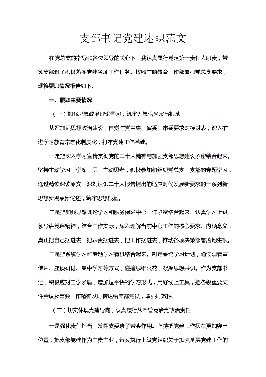 支部书记党建述职范文.docx_第1页