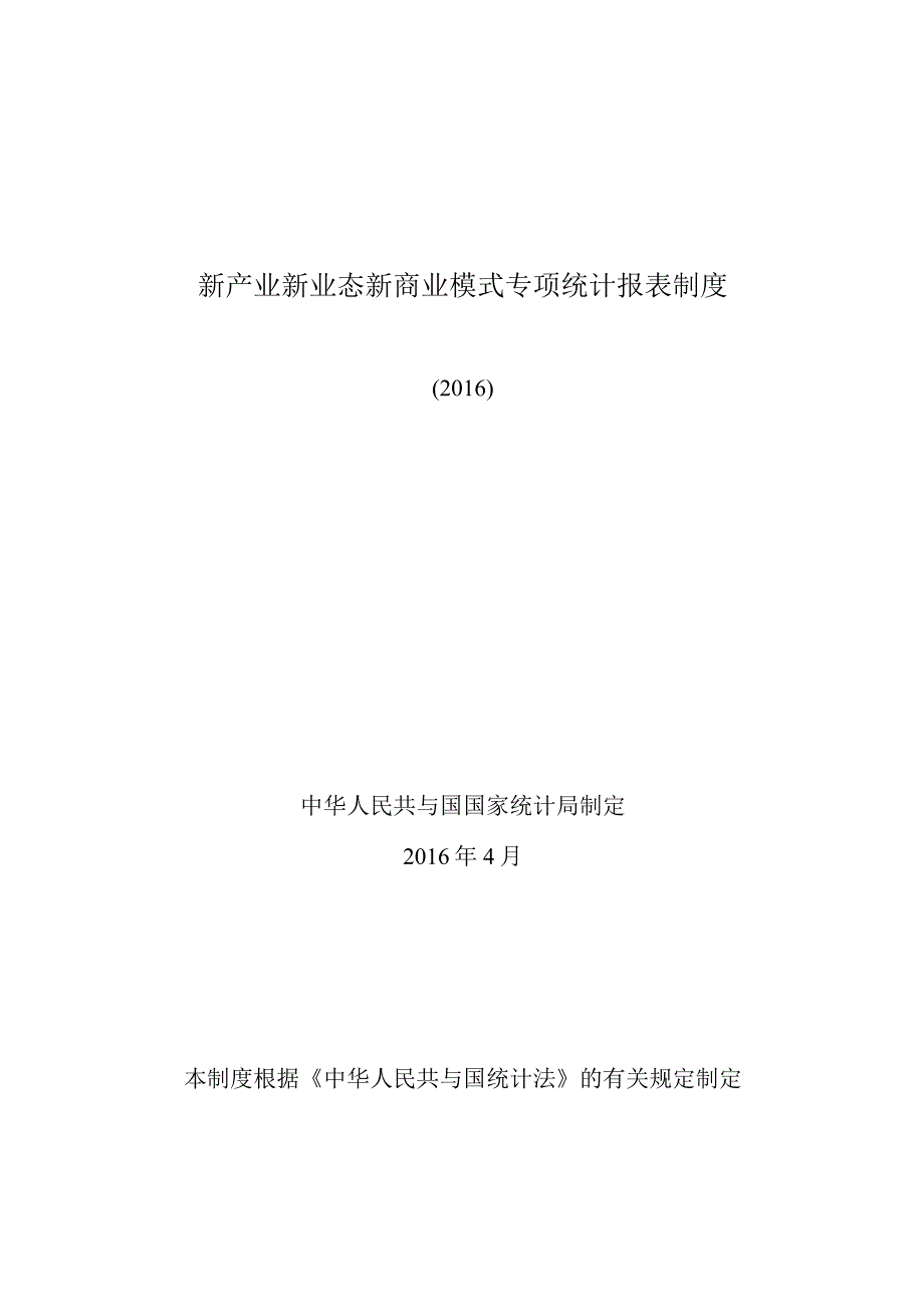 新产业新业态新商业模式专项统计报表制度.docx_第1页