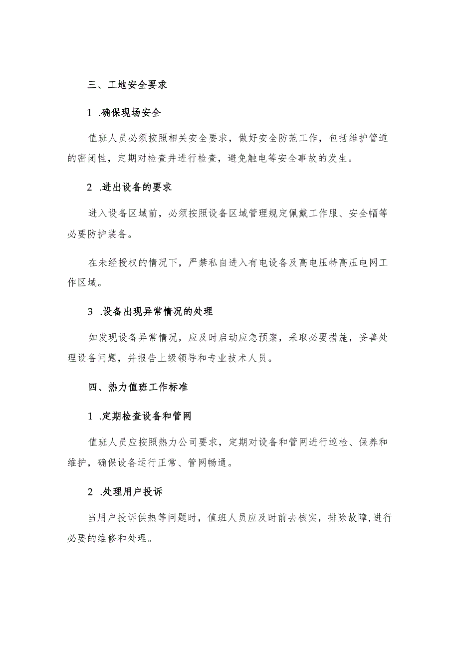 热力值班工安全技术操作规程.docx_第2页