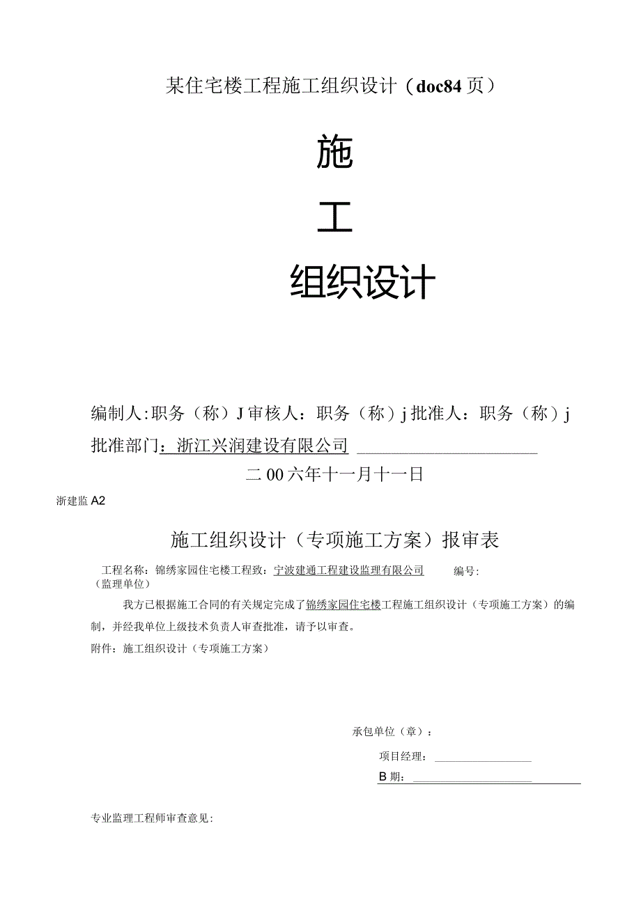 某住宅楼工程施工组织设计(doc84页).docx_第1页