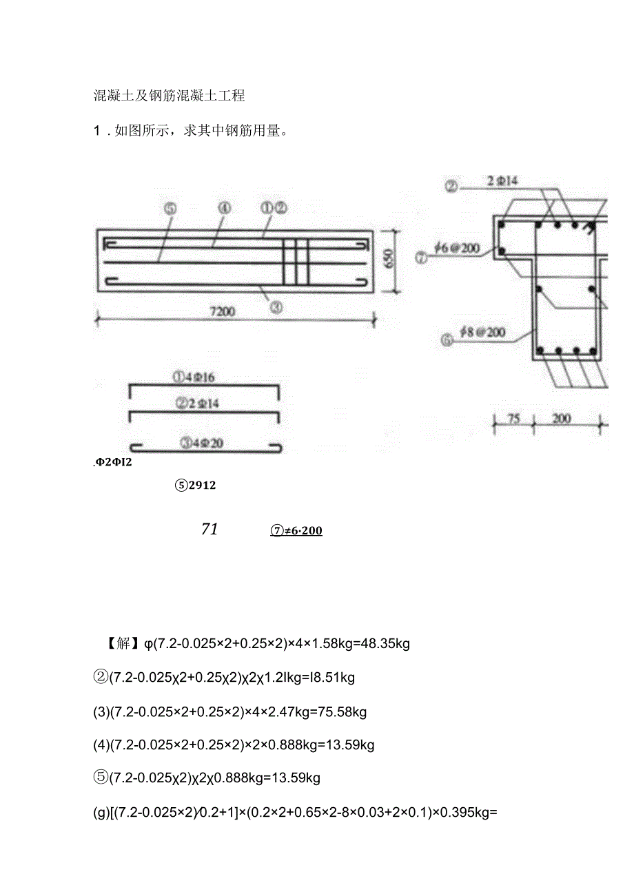 混凝土及钢筋混凝土工程实例识图与算量详解.docx_第1页