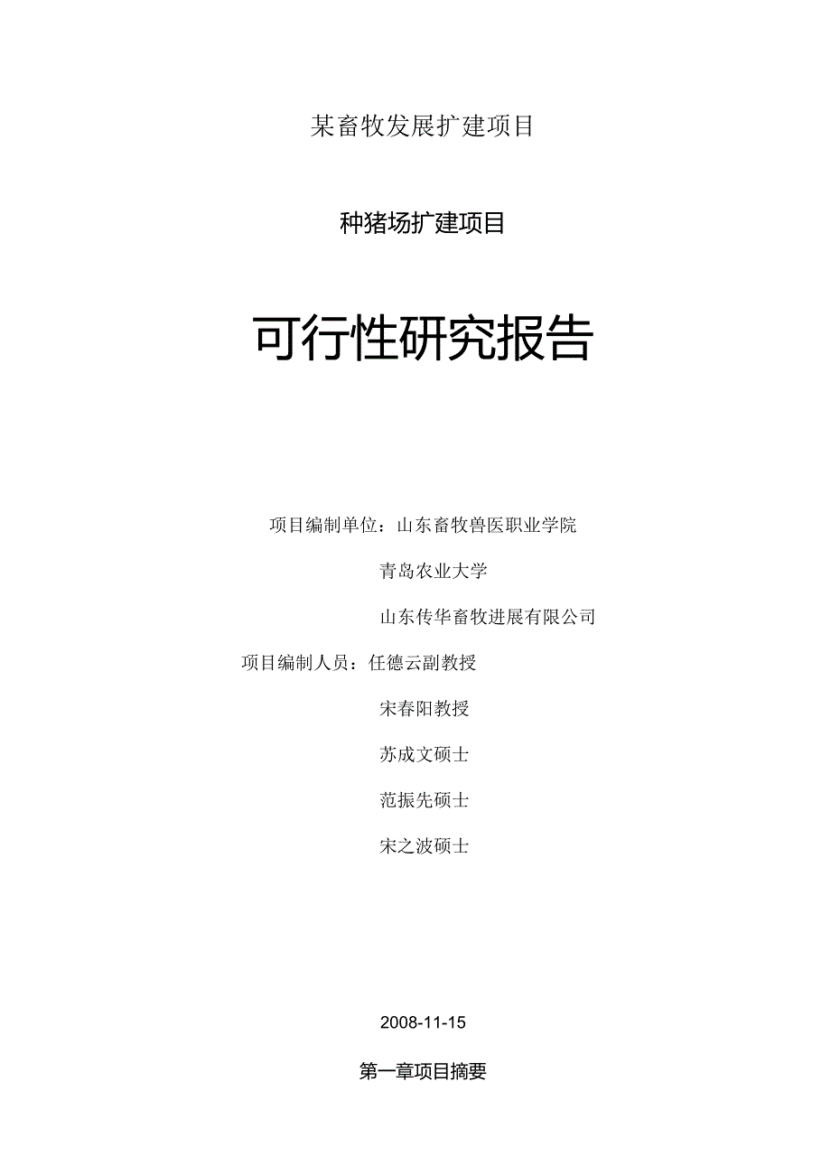 某畜牧发展扩建项目.docx_第1页