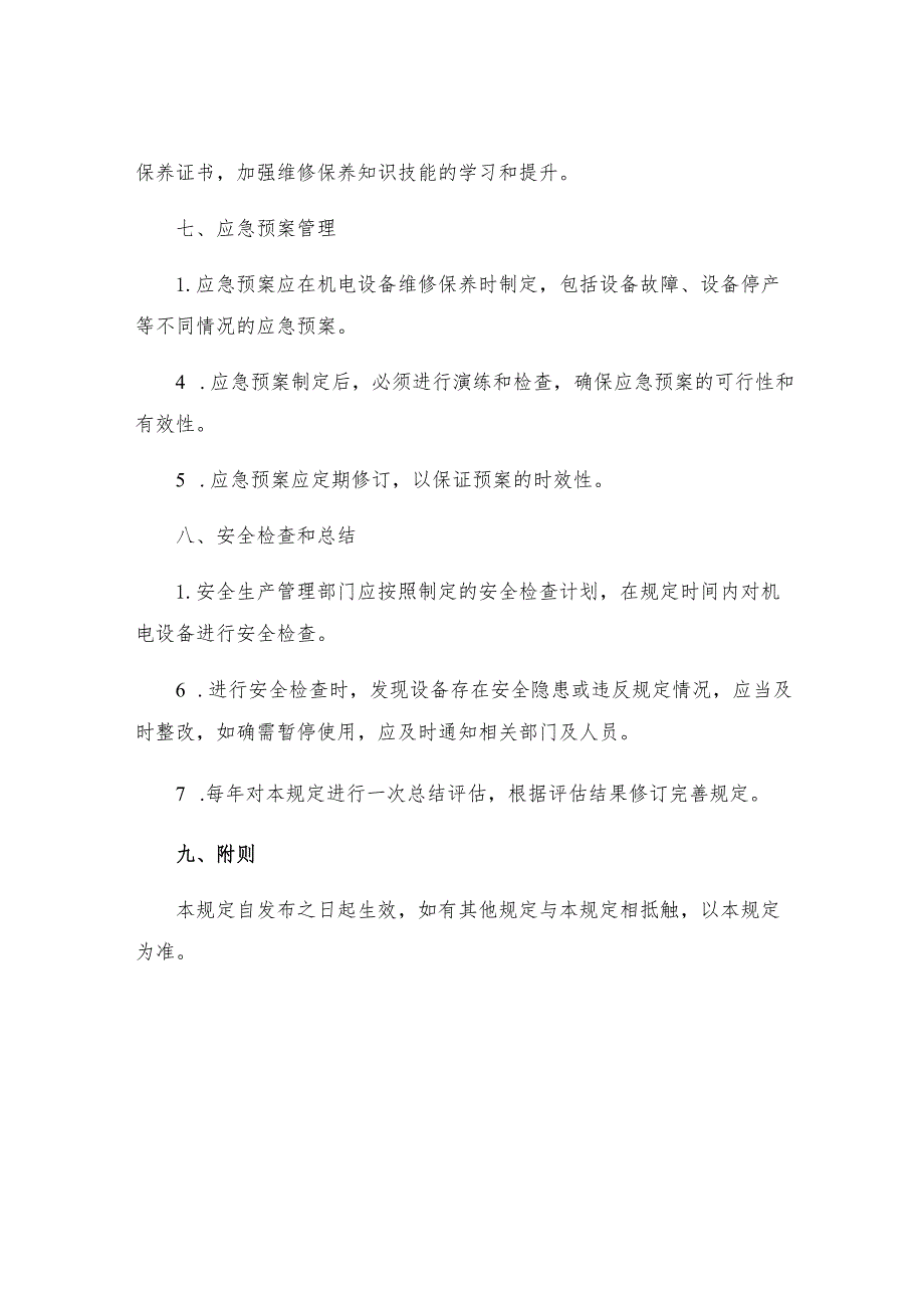 机电设备安全运行管理规定.docx_第3页