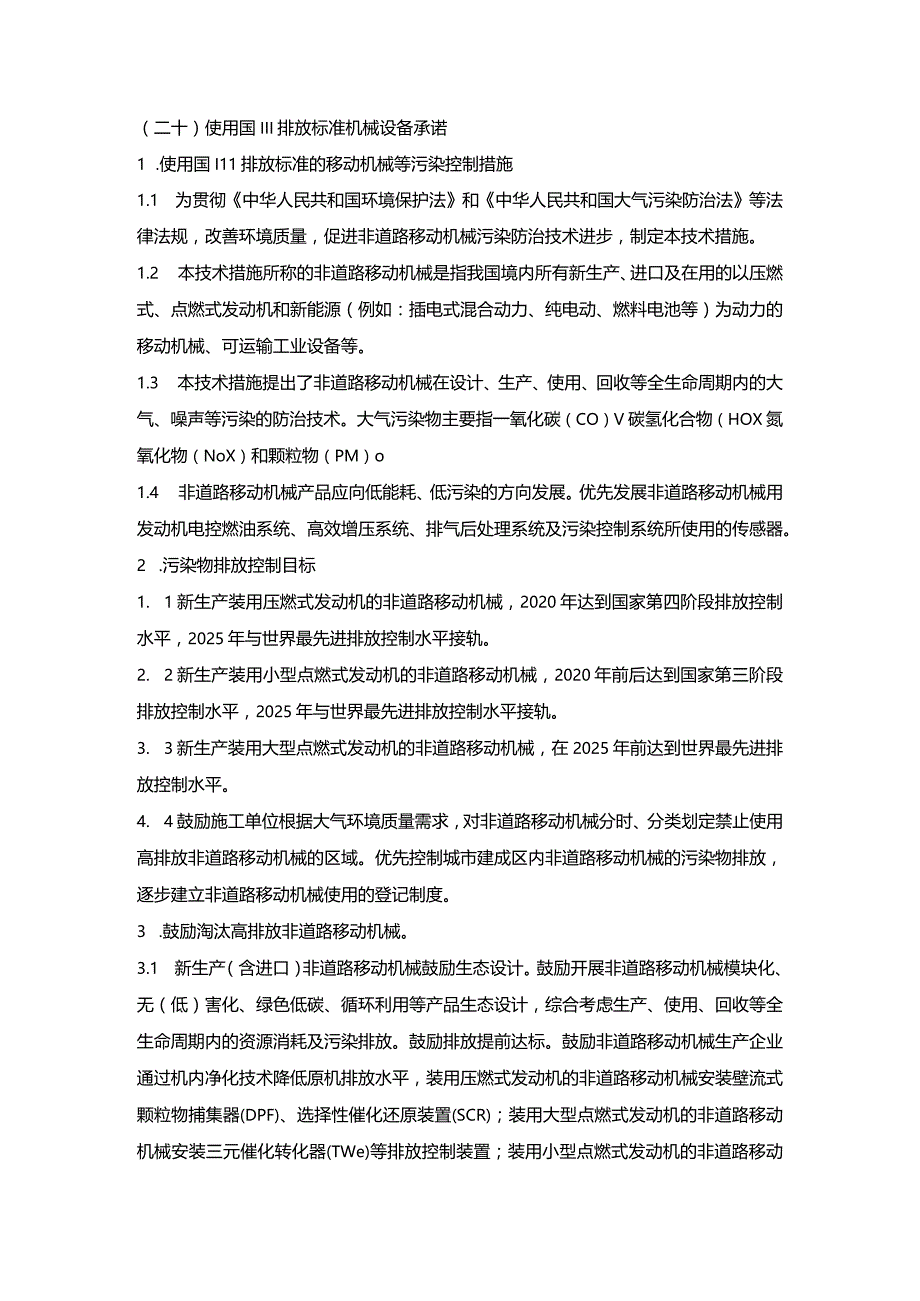 施组分项——20使用国III排放标准机械设备承诺.docx_第1页